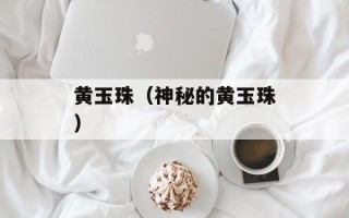 黄玉珠（神秘的黄玉珠）