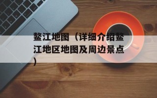 鳌江地图（详细介绍鳌江地区地图及周边景点）