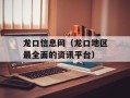 龙口信息网（龙口地区最全面的资讯平台）