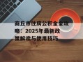 商丘市住房公积金全攻略：2025年最新政策解读与使用技巧