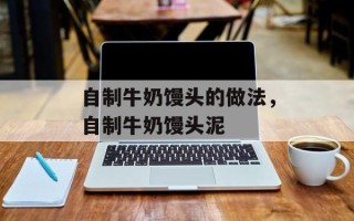 自制牛奶馒头的做法，自制牛奶馒头泥