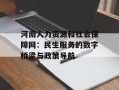 河南人力资源和社会保障网：民生服务的数字桥梁与政策导航