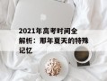 2021年高考时间全解析：那年夏天的特殊记忆