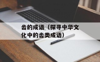 齿的成语（探寻中华文化中的齿类成语）