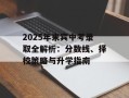 2025年来宾中考录取全解析：分数线、择校策略与升学指南