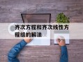 齐次方程和齐次线性方程组的解法