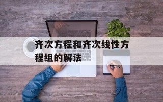 齐次方程和齐次线性方程组的解法