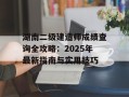 湖南二级建造师成绩查询全攻略：2025年最新指南与实用技巧