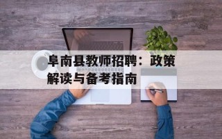 阜南县教师招聘：政策解读与备考指南