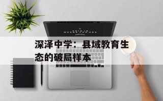 深泽中学：县域教育生态的破局样本