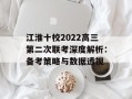 江淮十校2022高三第二次联考深度解析：备考策略与数据透视