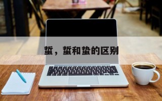 蜇，蜇和蛰的区别