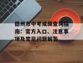 德州市中考成绩查询指南：官方入口、注意事项及常见问题解答