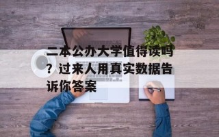 二本公办大学值得读吗？过来人用真实数据告诉你答案