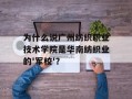 为什么说广州纺织职业技术学院是华南纺织业的'军校'？
