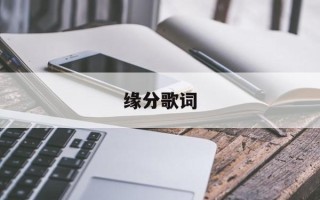 缘分歌词