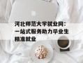河北师范大学就业网：一站式服务助力毕业生精准就业