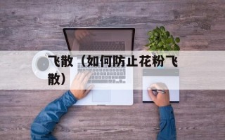 飞散（如何防止花粉飞散）
