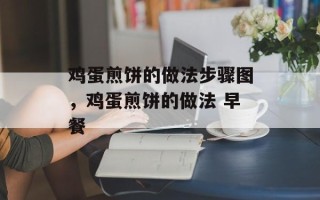 鸡蛋煎饼的做法步骤图，鸡蛋煎饼的做法 早餐