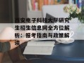 西安电子科技大学研究生招生信息网全方位解析：报考指南与政策解读