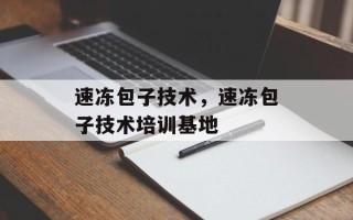 速冻包子技术，速冻包子技术培训基地