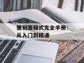 策划案格式完全手册：从入门到精通