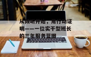 从倾听开始，用行动证明——一位实干型班长的三年服务蓝图