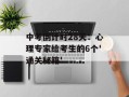 中考倒计时28天：心理专家给考生的6个'通关秘籍'