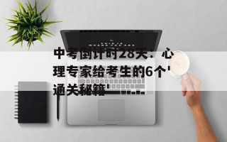中考倒计时28天：心理专家给考生的6个'通关秘籍'