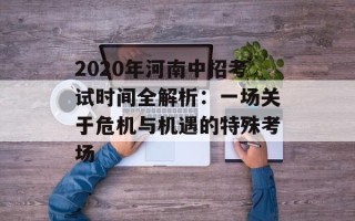 2020年河南中招考试时间全解析：一场关于危机与机遇的特殊考场