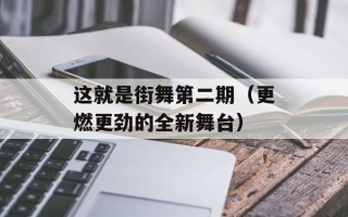 这就是街舞第二期（更燃更劲的全新舞台）