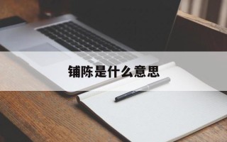 铺陈是什么意思