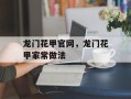 龙门花甲官网，龙门花甲家常做法