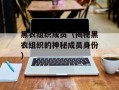 黑衣组织成员（揭秘黑衣组织的神秘成员身份）