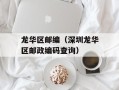 龙华区邮编（深圳龙华区邮政编码查询）