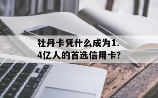 牡丹卡凭什么成为1.4亿人的首选信用卡？