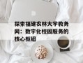 探索福建农林大学教务网：数字化校园服务的核心枢纽