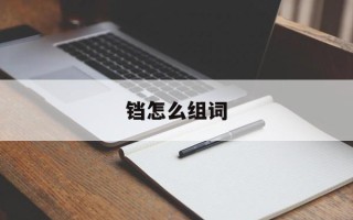 铛怎么组词