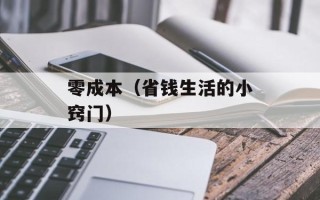 零成本（省钱生活的小窍门）
