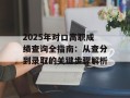 2025年对口高职成绩查询全指南：从查分到录取的关键步骤解析