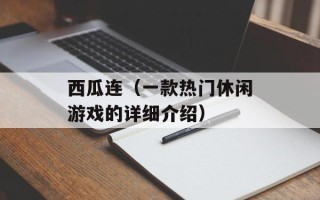 西瓜连（一款热门休闲游戏的详细介绍）