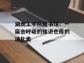 湖南工学院图书馆：一座会呼吸的知识仓库的进化史