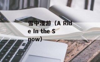 雪中漫游（A Ride In the Snow）