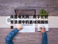 永嘉电大网：数字化教育浪潮中的县域突围样本