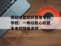 揭秘成都纺织高等专科学校：一所以匠心织就未来的特色高校