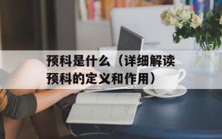 预科是什么（详细解读预科的定义和作用）