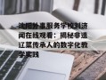 沈阳外事服务学校刘济闻在线观看：揭秘非遗辽菜传承人的数字化教学实践