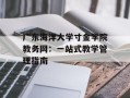 广东海洋大学寸金学院教务网：一站式教学管理指南