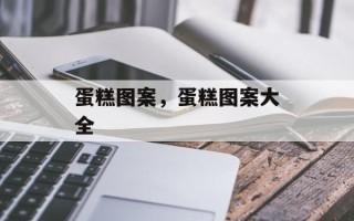 蛋糕图案，蛋糕图案大全