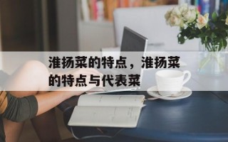 淮扬菜的特点，淮扬菜的特点与代表菜